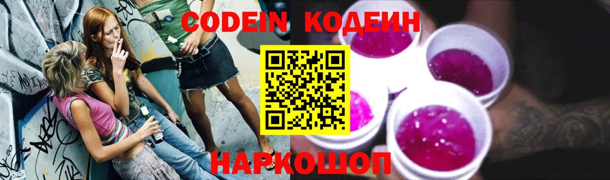 Codein Purple Drank  Кодеиновый сироп Lean напиток Lean (лин)  Гулькевичи  Вход с VPN 