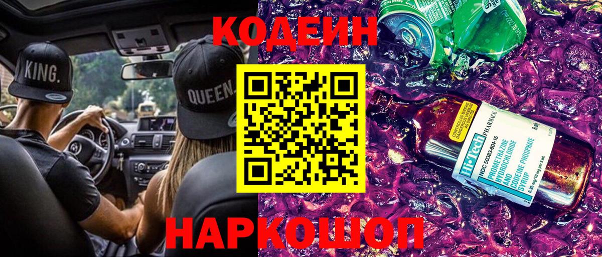 Кодеин Purple Drank Гулькевичи